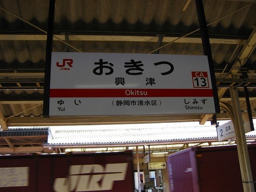 02興津駅 (2).jpg
