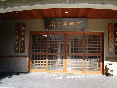 09宗興寺 (12).jpg